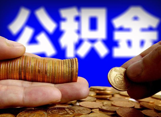 鹤岗缺钱怎么把公积金提取出来（缺钱怎么取住房公积金）